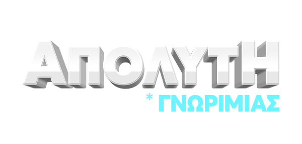 ΑΠΟΛΥΤΗ ΠΡΟΣΦΟΡΑ* ΓΝΩΡΙΜΙΑΣ