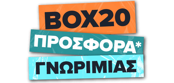 BOX20 ΠΡΟΣΦΟΡΑ* ΧΩΡΙΣ ΚΑΤΑΘΕΣΗ