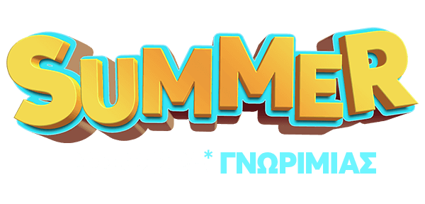 SUMMER ΠΡΟΣΦΟΡΑ* ΓΝΩΡΙΜΙΑΣ