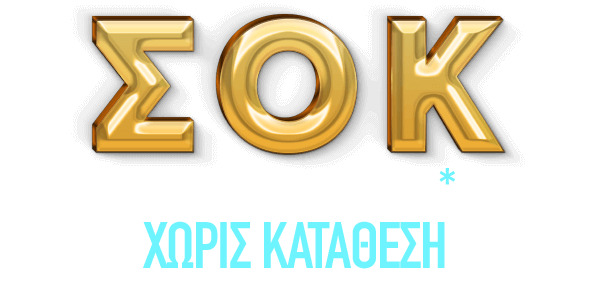 ΣΟΚ ΠΡΟΣΦΟΡΑ* ΧΩΡΙΣ ΚΑΤΑΘΕΣΗ